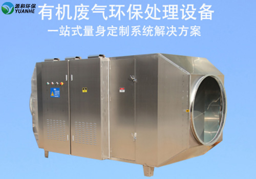 UV光氧催化廢氣處理設備 UV光氧催化廢氣處理設備
